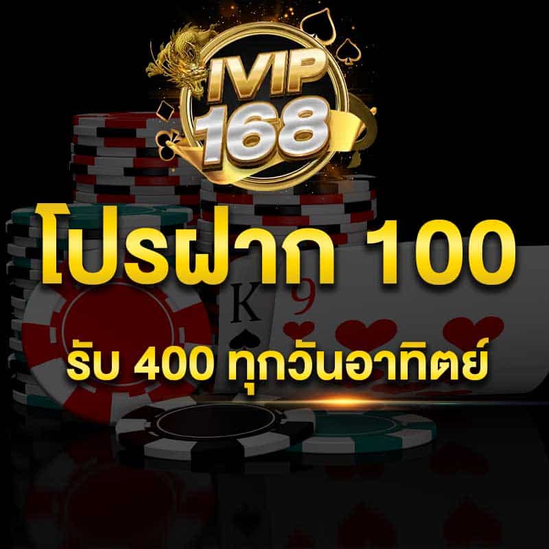 โปรฝาก 100